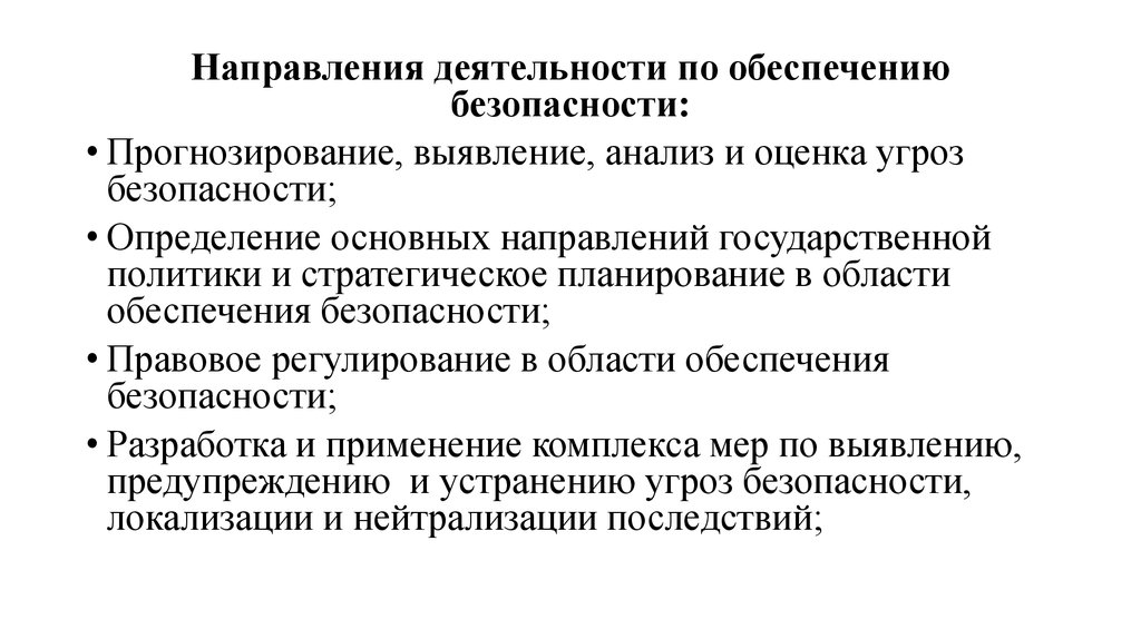 Нир безопасность. Деятельность по обеспечению безопасности определение. Выявление главных направления государственной политики. Определение основных направлений деятельности правительства.