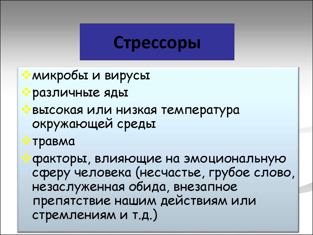 Стрессор. Стрессоры. Главные стрессоры. Стрессоры примеры. Стрессоры это в психологии.