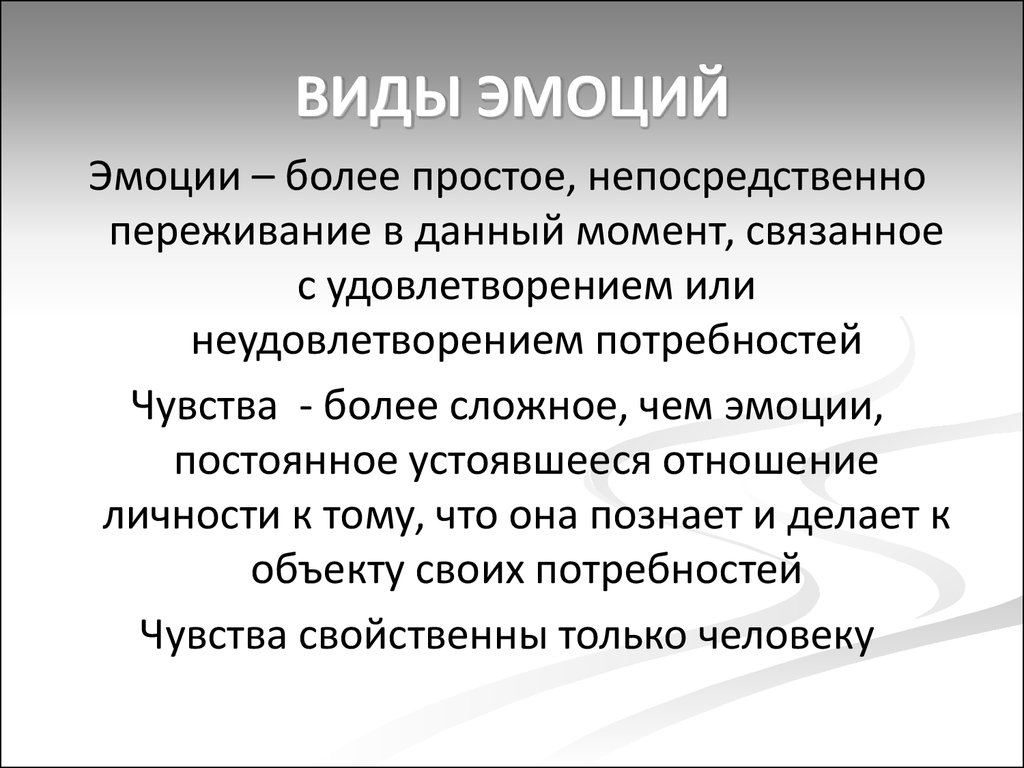 Виды эмоций. Виды эмоций и чувств. Эмоциональность виды. Виды эмоциональных эмоций.