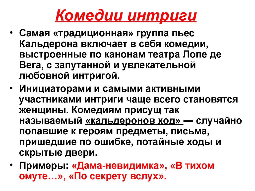 Комедия интриги. Каноны классической комедии. Особенности комедийной интриги. Комедия Барокко Кальдерона. Комедийная интрига это.