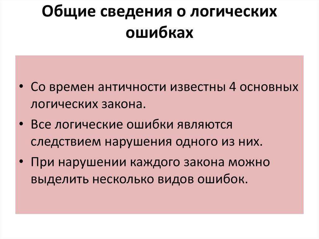 Логически возможно. Какие бывают логические ошибки. Примеры логических ошибок законов логики. Основные законы логики и ошибки. Логическими ошибками являются.