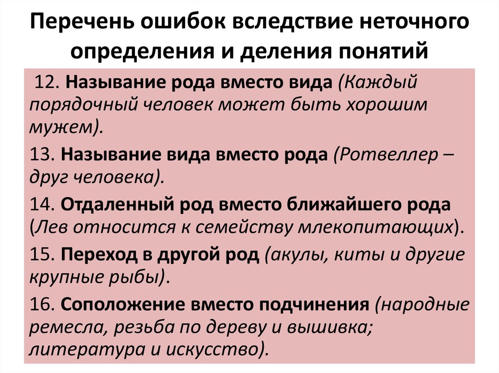 Вид вместо. Употребление родового понятия вместо видового. Ошибки в делении понятий. Вследствие ошибки. Вследствие неисправности.