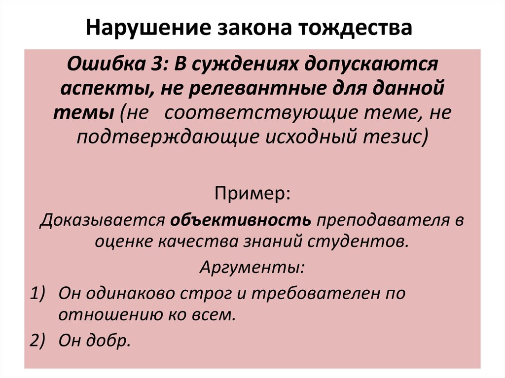 Приведшее к нарушению. Логические ошибки закона тождества. Нарушение закона тождества в логике. Закон тождества в логике примеры. Нарушение закона тождества примеры.