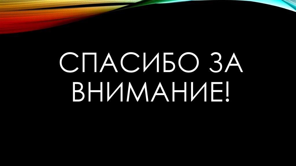 Спасибо за внимание!