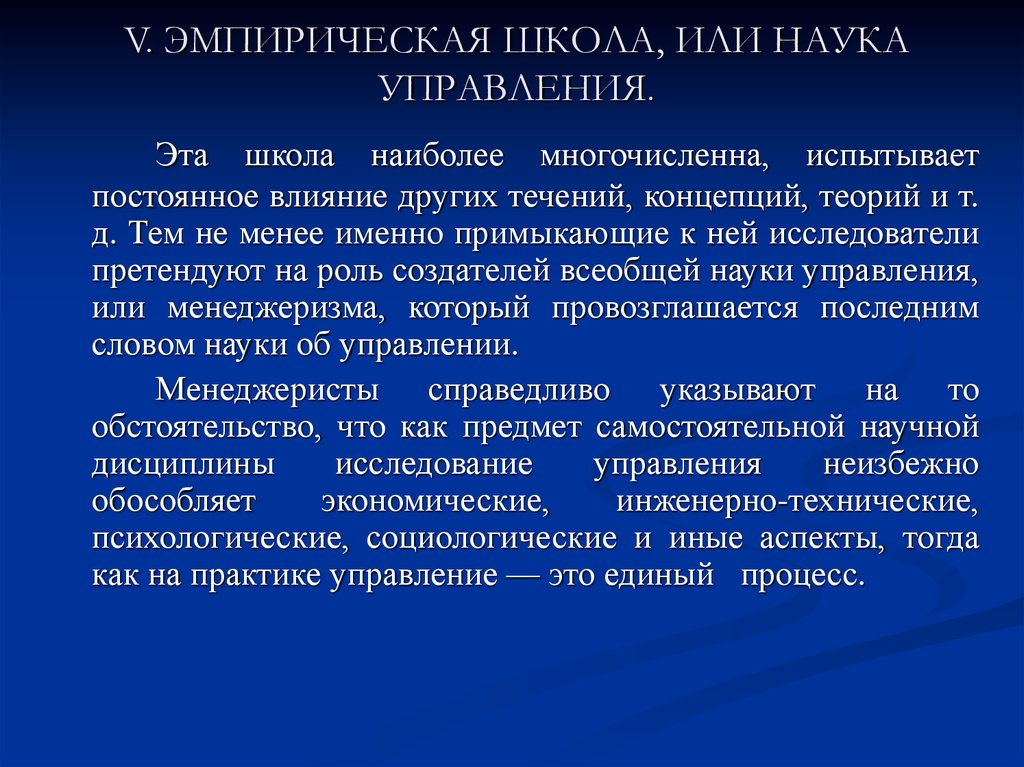 Всеобщие науки. Эмпирическая школа менеджмента. Основные концепции эмпирической школы управления. Представители эмпирической школы управления. Эмпирическая школа менеджмента представители.