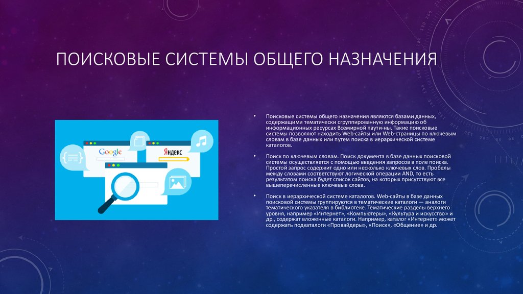 Поисковая текстовая система. Поисковые системы общего назначения. Исковые системы общего назначения. Поисковые системы и каталоги. Назначение поисковых систем.