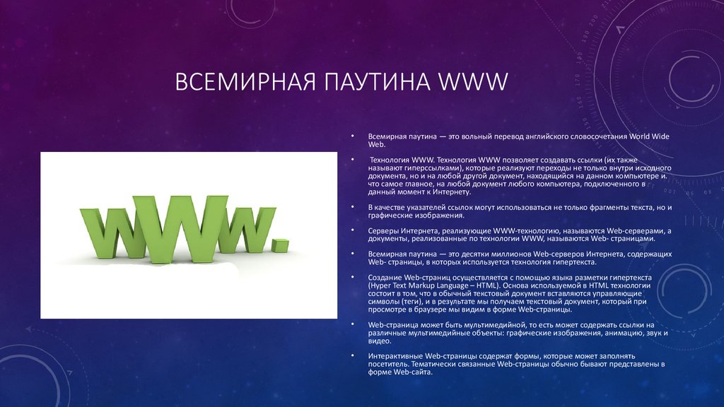 Презентация на тему www