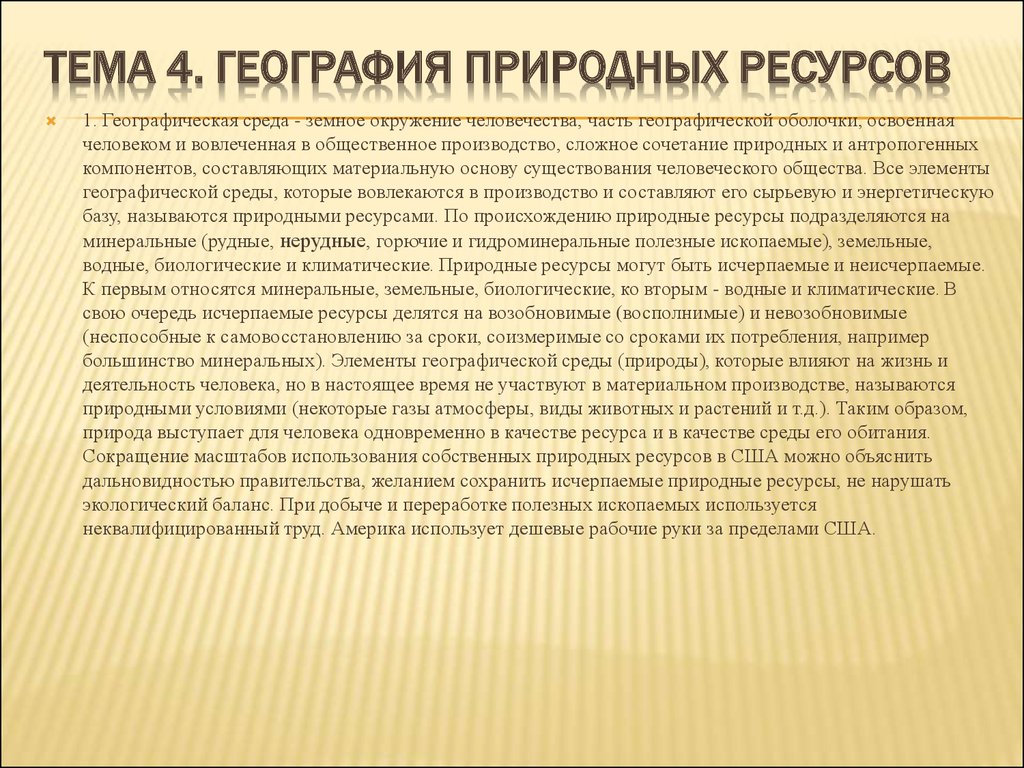 Неисчерпаемые природные ресурсы минеральные земельные