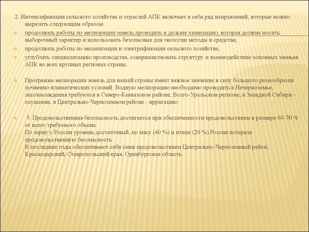 Интенсификация производства это. Интенсификация сельского хозяйства. Пути интенсификации сельского хозяйства. Интенсификация сельскохозяйственного производства. Интенсификация земледелия это.