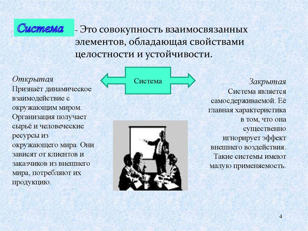 Система стремится сохранить свою структуру