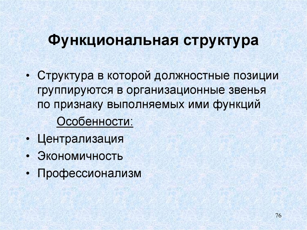 Функциональное положение. Специфика должностного положения руководителя. Организационные звенья. Цели организационных звеньев. Функциональная позиция.