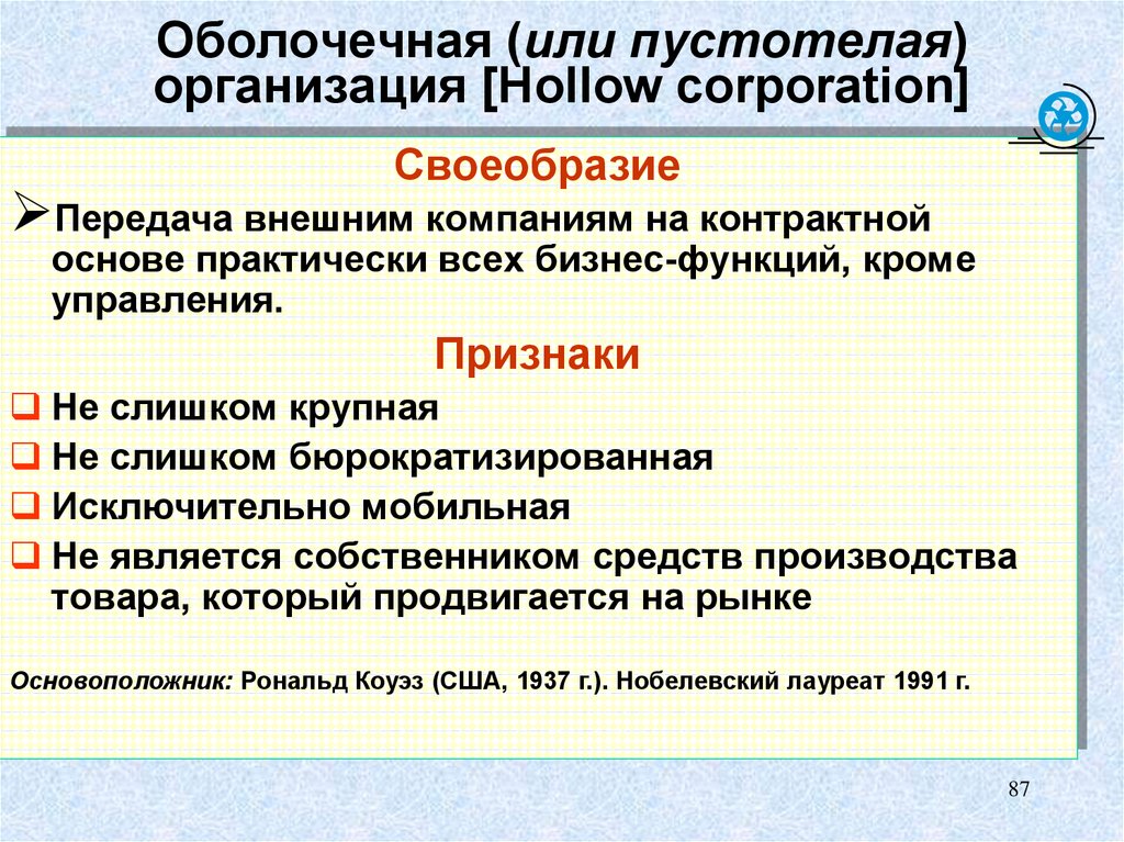 Кроме управление. Оболочечная организационная структура. Оболочечная организация пример. Оболочечные фирмы. Характеристики оболочечной организации.