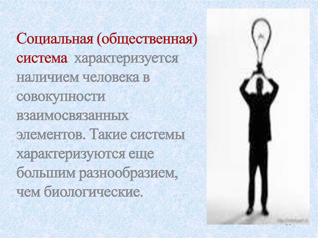 Наличие человека. Социальная система характеризуется. Система характеризуется. Школу социальных систем характеризует.