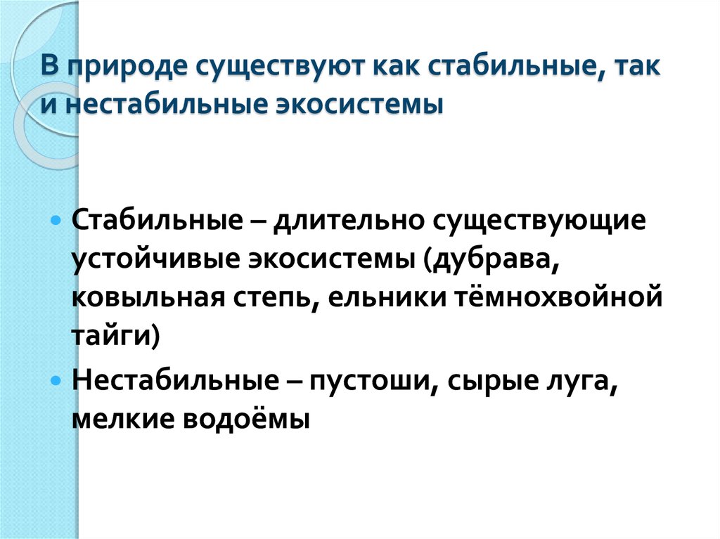 Саморазвитие экосистемы 9. Нестабильные экосистемы это. Саморазвитие экосистемы 9 класс. Стабильные экосистемы. Неустойчивая экосистема.