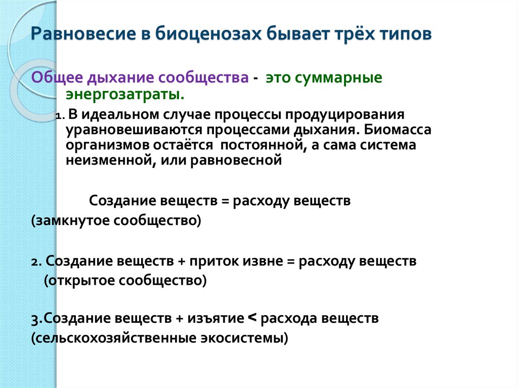 Описание бывает трех видов. Общее дыхание сообщества это. Равновесие в экосистеме. Виды биоценоза. Типы равновесия экосистем.