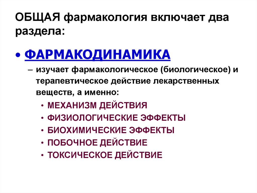 Фармакология это. Понятие о фармакодинамике и фармакокинетике. Общая фармакология Фармакодинамика. Фармакодинамика лекарственных веществ. Фармакодинамика это раздел фармакологии изучающий.