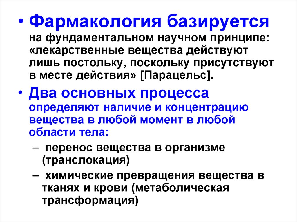 Фармакология лекции. Основы фармакологии лекция. Полярность фармакология. Действующее вещество это фармакология. Фармакология базируется на языках.