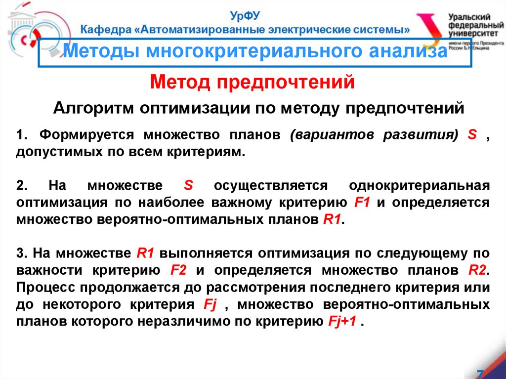 Метод предпочтения. Однокритериальная оптимизация. Однокритериальная и Многокритериальная оптимизация. Алгоритм применения методов многокритериальной оптимизации. Метод предпочтений алгоритм.