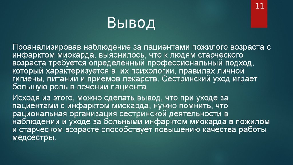 Сестринская помощь при инфаркте миокарда презентация