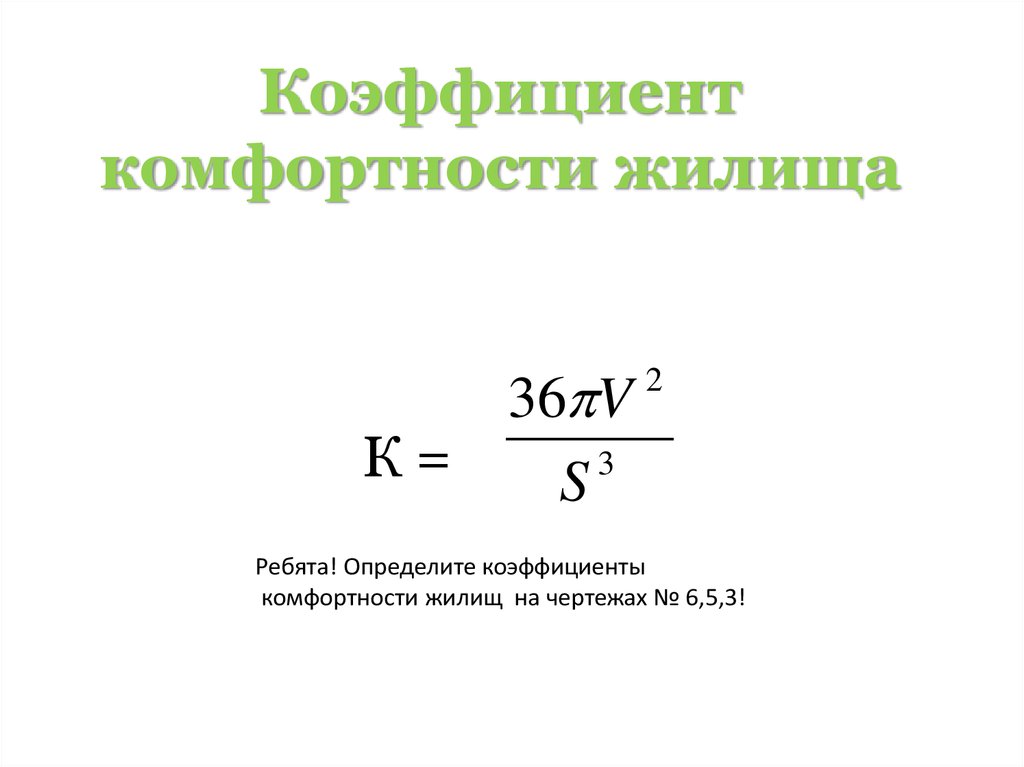 Геометрическое определение коэффициента комфортности жилья проект