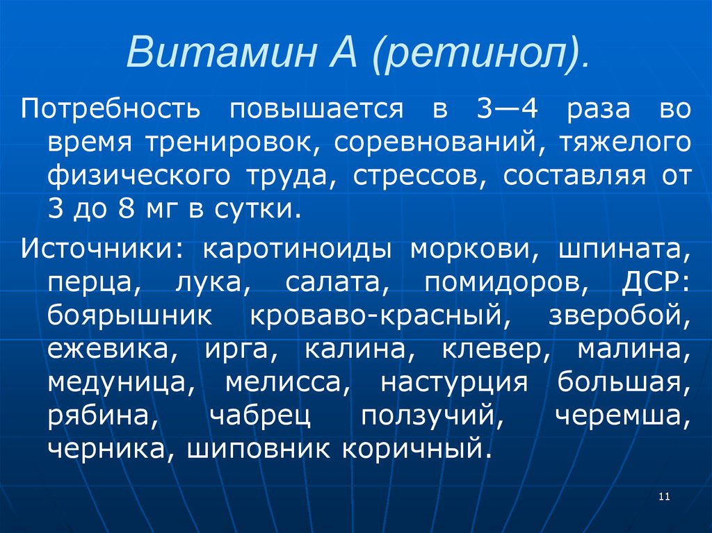 Повысить потребности. Витамин а каротиноиды источник потребность. Повышенная потребность в витаминах.