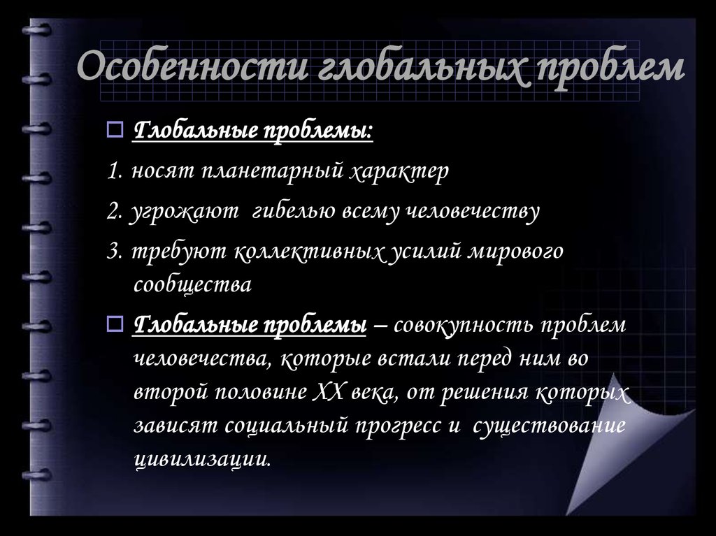 Проблема н. Особенности глобальных проблем. Особенности глобальных проблем человечества. Специфика глобальных проблем. 2. Особенности глобальных проблем:.