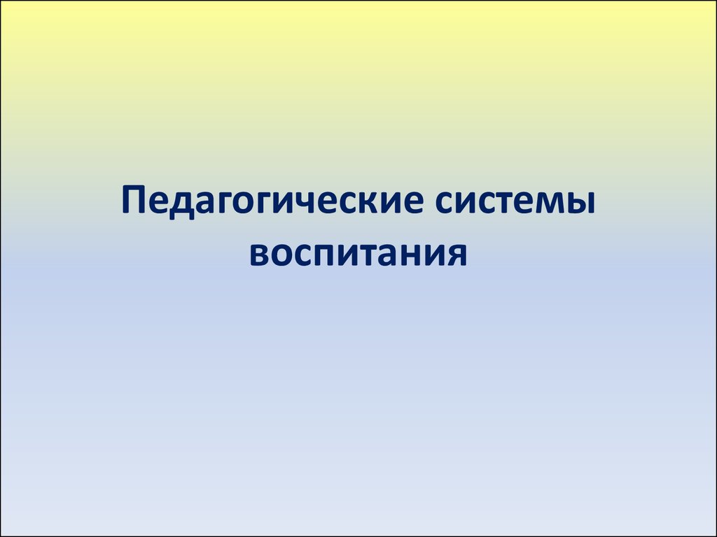 Педагогические системы воспитания. Педагогическая система воспитания. Система воспитания презентация. Воспитательные системы в педагогике. Вальковская система в педагогике.