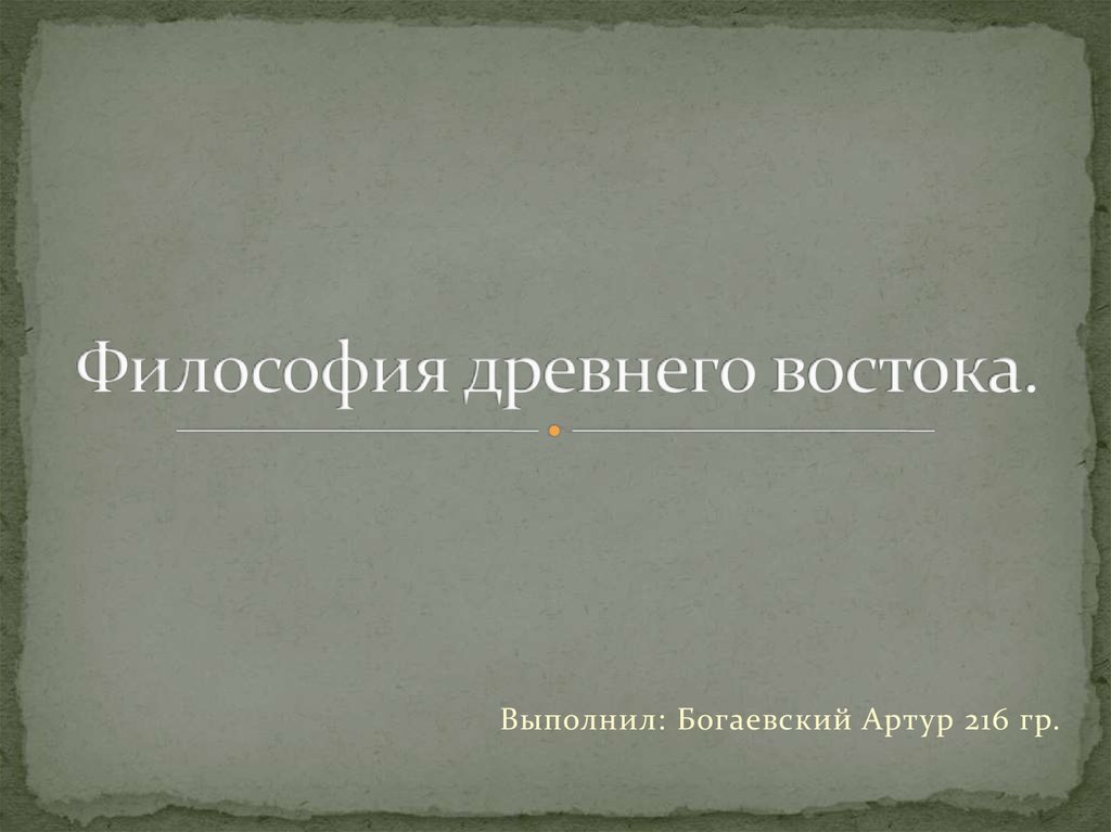 Философия древнего востока презентация