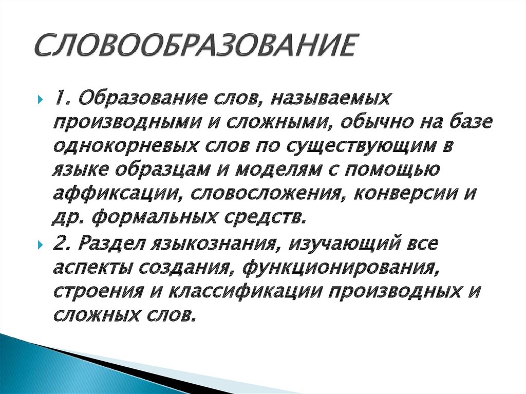 Науки о языке словообразование. Словообразование. Словообразование как раздел лингвистики. Предмет изучения словообразования:. Словообразование это компонент.