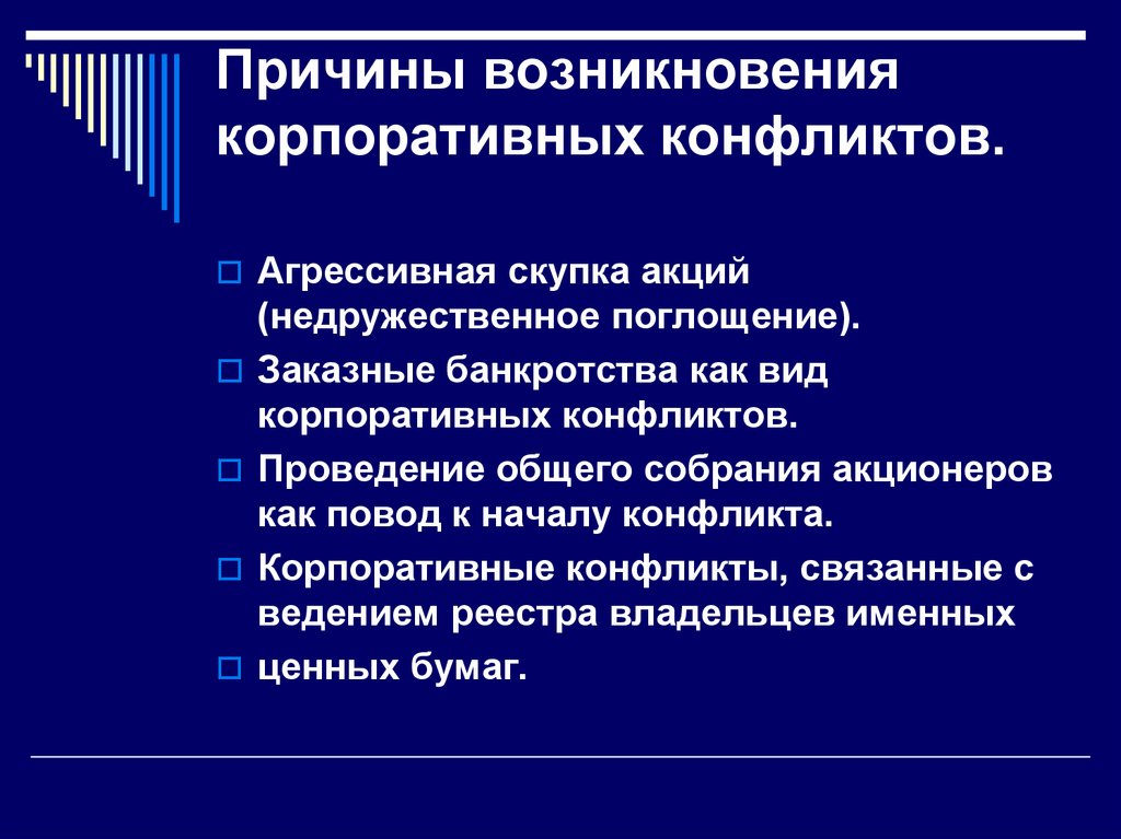 Причины возникновения конфликтов. Причины корпоративных конфликтов. Причины возникновения корпоративных конфликтов. Предпосылки корпоративных конфликтов. Способы разрешения корпоративных конфликтов.