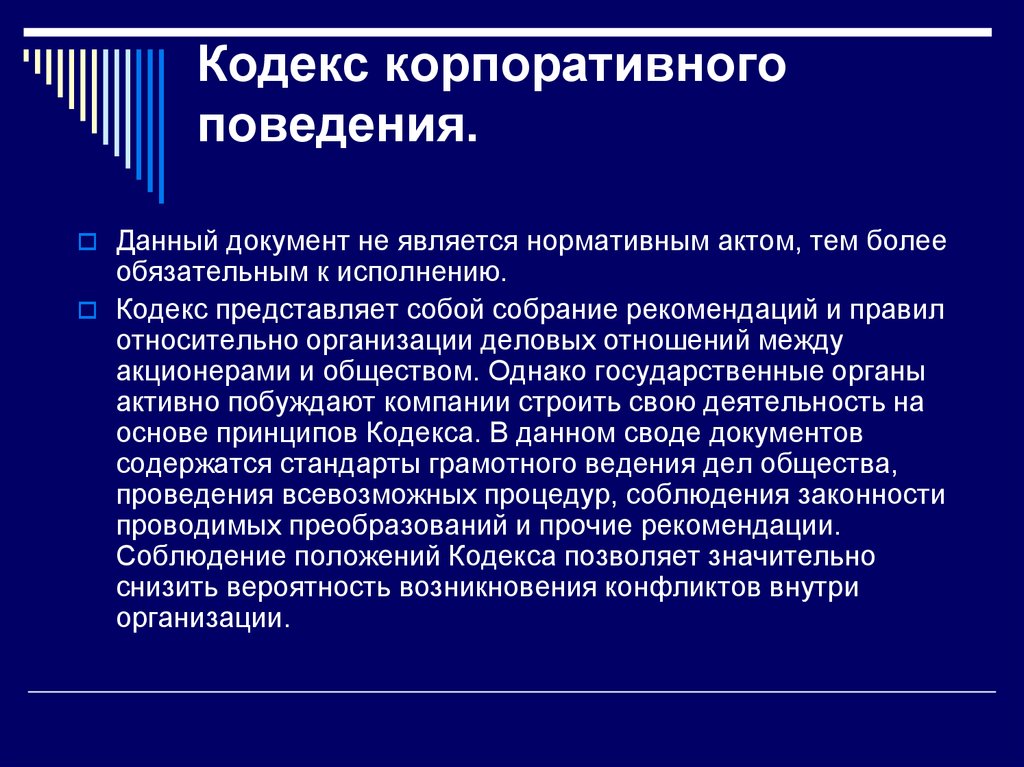 Корпоративное поведение и корпоративные отношения. Кодекс поведения организации пример. Кодекс корпоративного поведения. Корпоративный кодекс компании. Корпоративный кодекс пример.