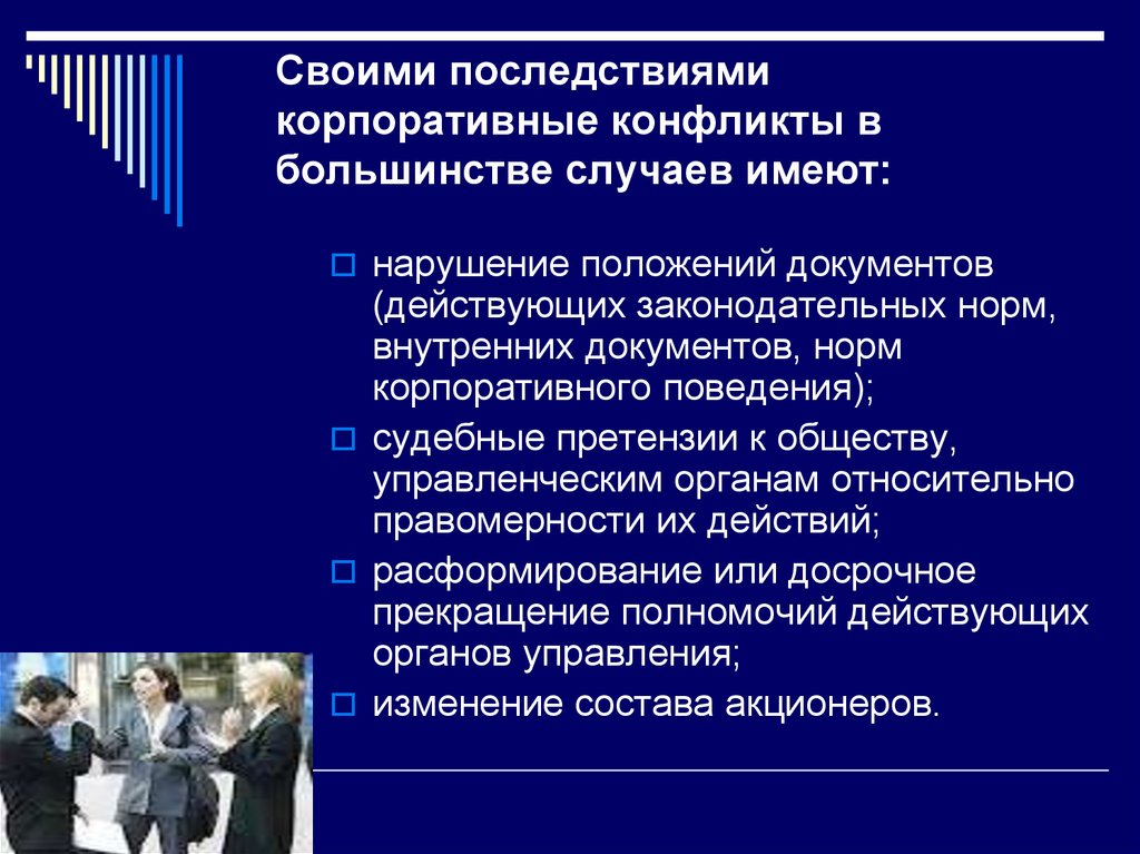 В большинстве случаев в группу. Виды корпоративных конфликтов. Разрешение корпоративных конфликтов. Виды конфликтов в корпорации. Причины возникновения корпоративных конфликтов.