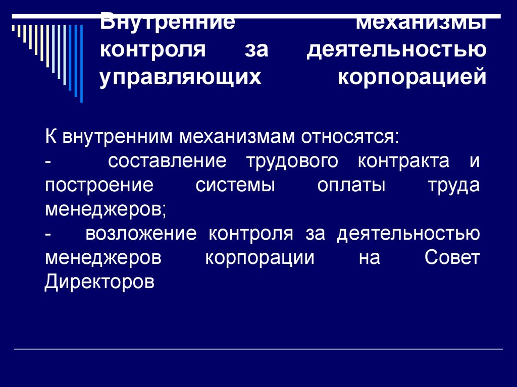 Контролирующий управляющий