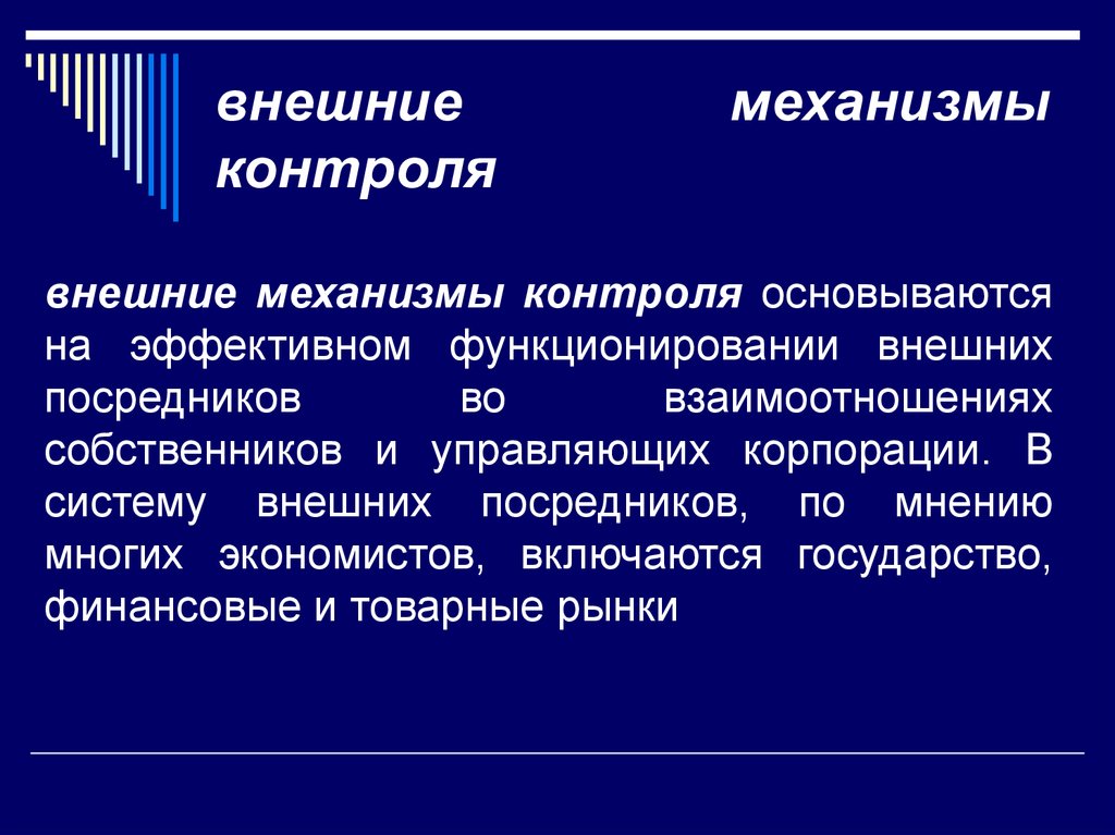 Механизм контроля. Механизмы внешнего контроля. Внешние механизмы контроля управляющих. Механизмы контроля деятельности.