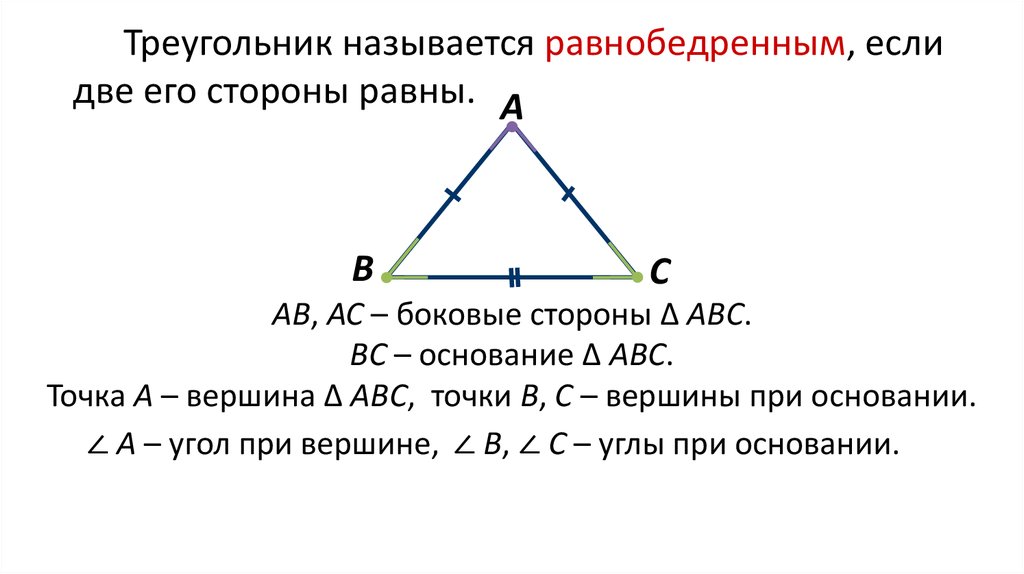 Объясните какая фигура называется треугольником начертите. Равнобедренный треугольник 7 класс геометрия. Треугольник называется равнобедренным если. Треугольник и его стороны. Треугольник равнобедренный если.