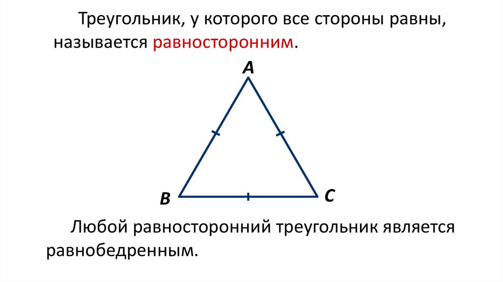 Равносторонний треугольник является остроугольным верно или нет. Углы равностороннего треугольника. Стороны равнобедренного прямоугольного треугольника. Свойства равнобедренного треугольника. Равнобедренный треугольник и равносторонний треугольник.