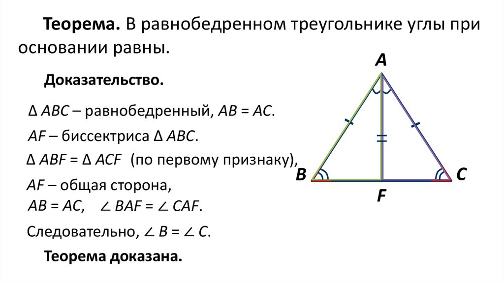 Равнобедренный треугольник почему углы равны. Теорема о свойстве углов при основании равнобедренного треугольника. Докажите что углы при основании равнобедренного треугольника равны. Доказательство углов при основании равнобедренного треугольника. Угол при основании равнобедренного треугольника.