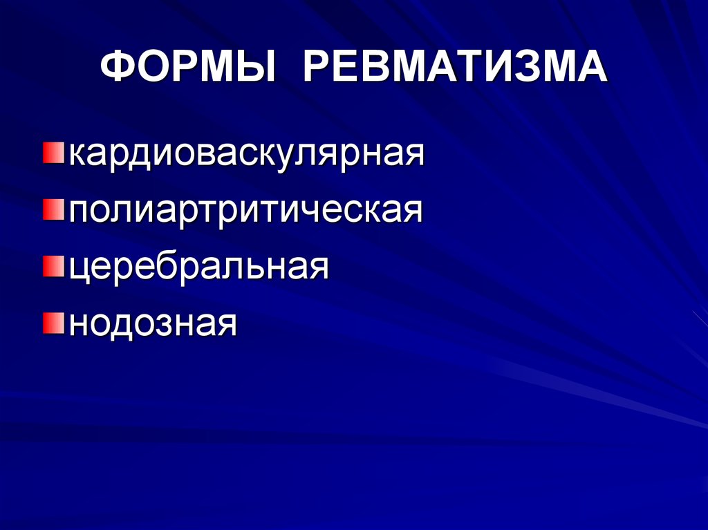 Ревматические осложнения. Клинико-анатомические формы ревматизма. Кардиоваскулярная клинико-морфологические формы ревматизма. Клинико-морфологические формы ревматизма. Перечислите формы ревматизма.