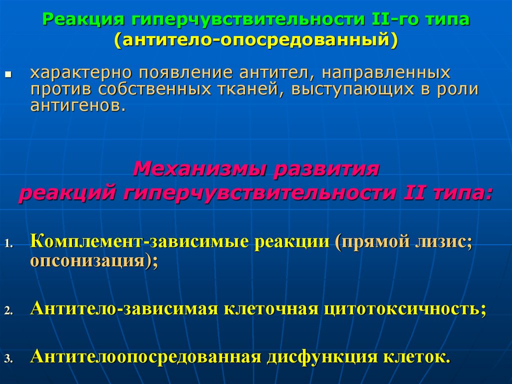 Типы реакций гиперчувствительности. Реакция гиперчувствительности 2 типа. Реакции гиперчувствительности II типа. Реакция гиперчувствительности 2 типа иммунология. Гиперчувствительность 2 типа механизм.