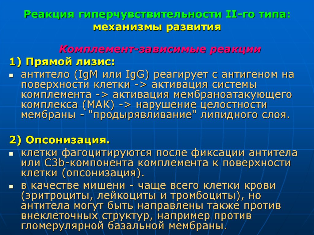 Развитие реакции. Механизм гиперчувствительности 2 типа. Реакция гиперчувствительности 2 типа. Реакции гиперчувствительности II типа. Механизмы развития реакций гиперчувствительности.