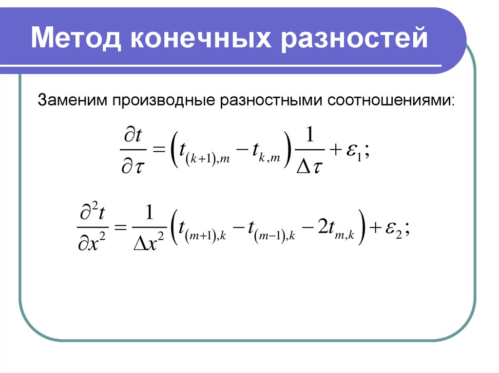 Решение задачи метод конечных разностей. Дифференцирование методом конечных разностей. Производная разности. Численное дифференцирование методом конечных разностей. Метод разностей.