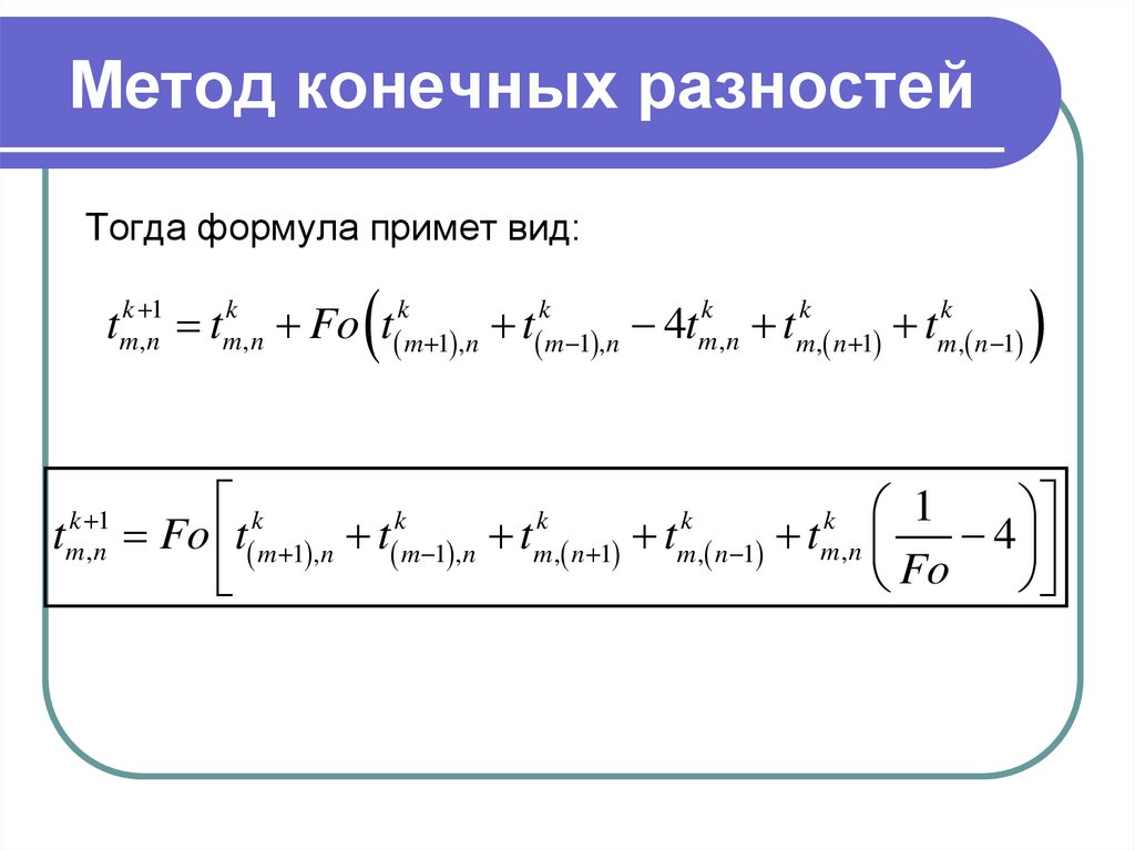 Решение задачи метод конечных разностей