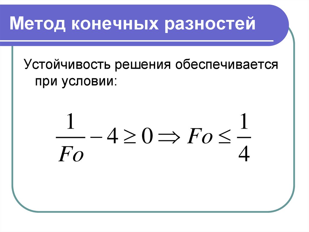 Конечная технология. Уравнение в конечных разностях. Метода конечных разностей. Метод конечных разностей решение. Метод конечных разностей в теплопроводности.