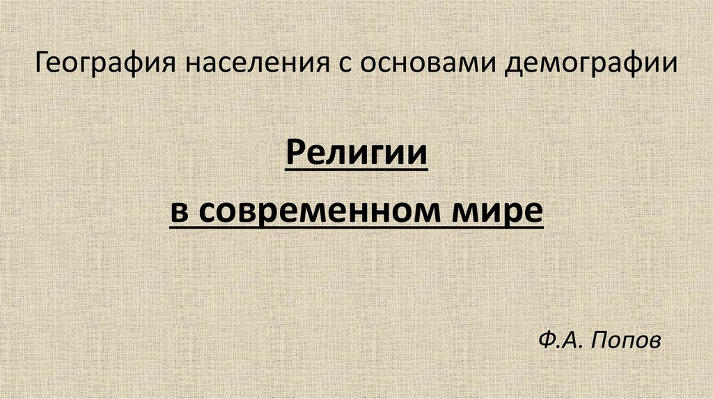 Презентация по географии 10 класс россия в современном мире