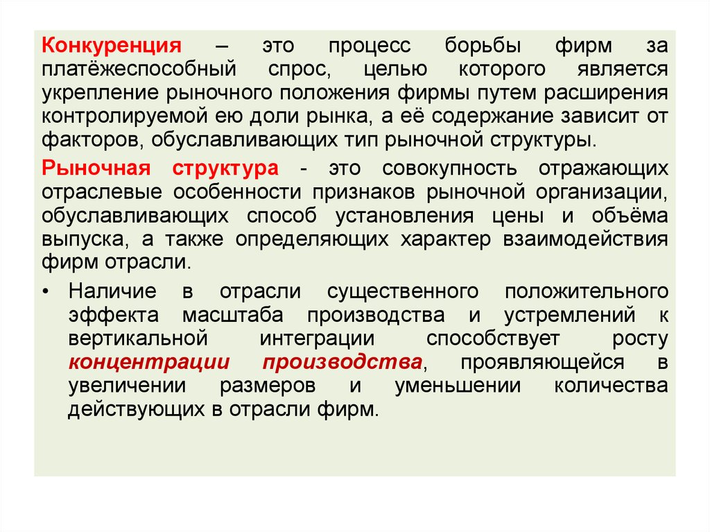 Содержание зависеть. Процесс конкуренции. Усиление рыночной конкуренции. Конкурирующие процессы. Укрепление рыночных позиций предприятия.