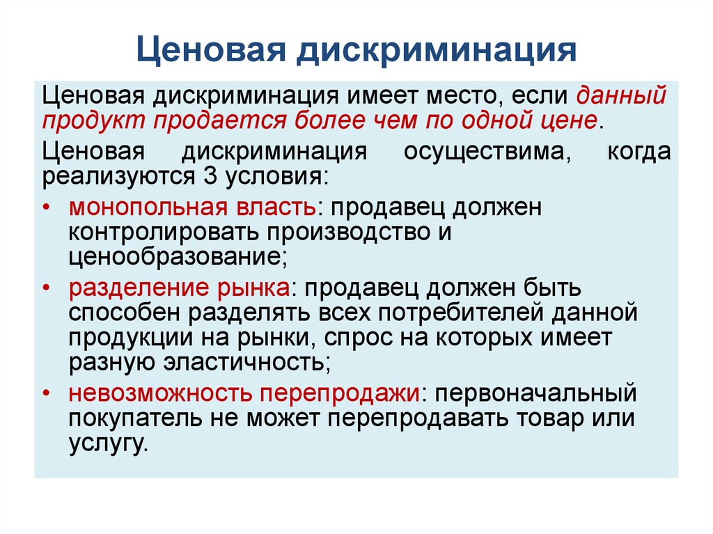 Ценовая дискриминация относится к рынку. Ценовая дискриминация. Виды ценовой дискриминации. Ценовая дискриминация виды. Ценовая дискриминация это в экономике.