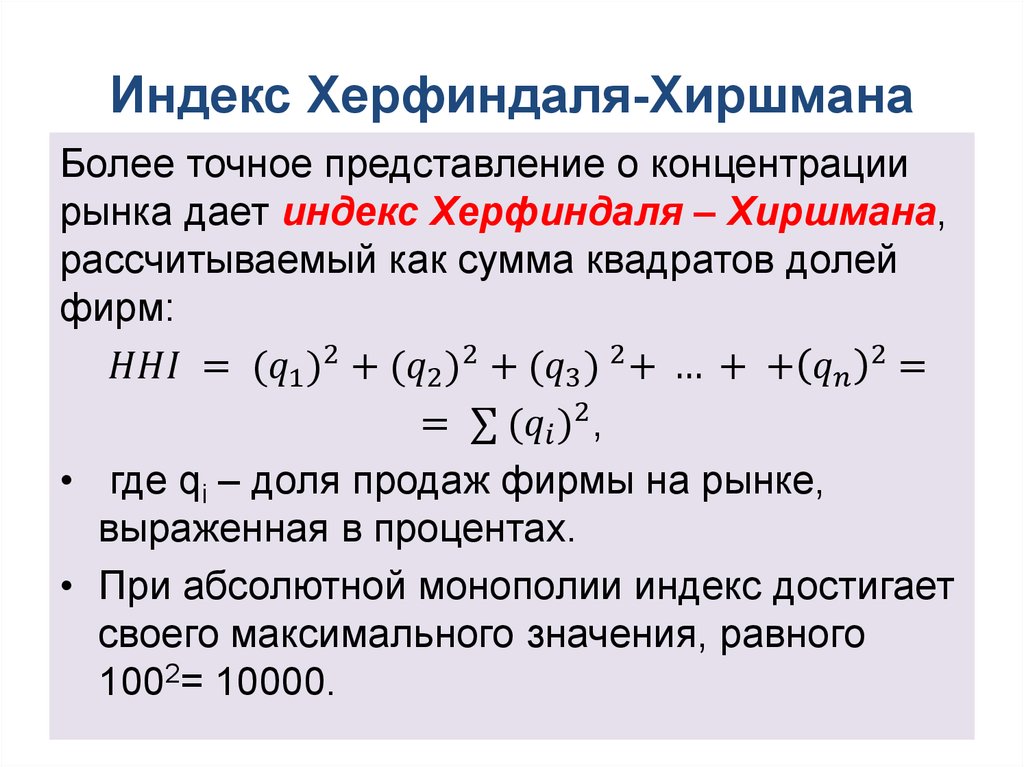 Дайте наиболее точное. Коэффициент Герфиндаля-Гиршмана. Индекс Херфиндаля-Хиршмана формула. Индекс Герфиндаля-Гиршмана. Индекс рыночной концентрации Герфиндаля-Гиршмана.