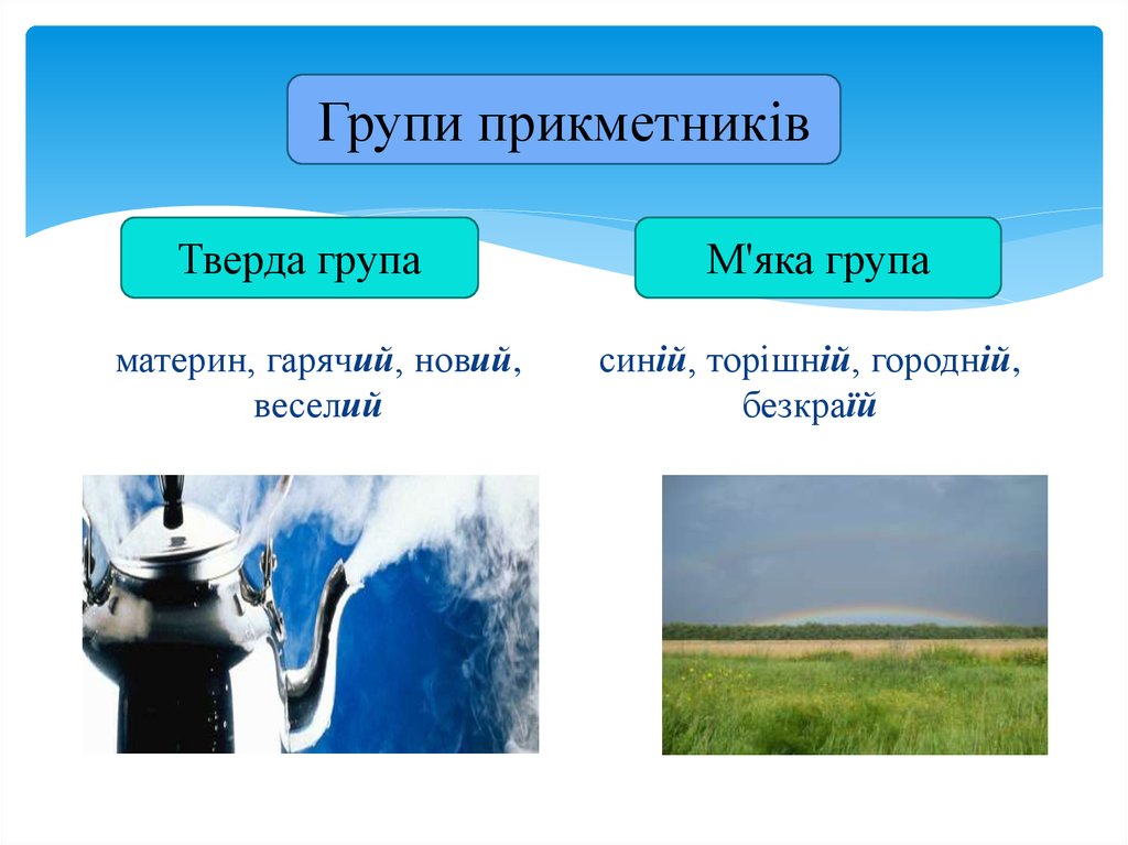 Групи прикметників