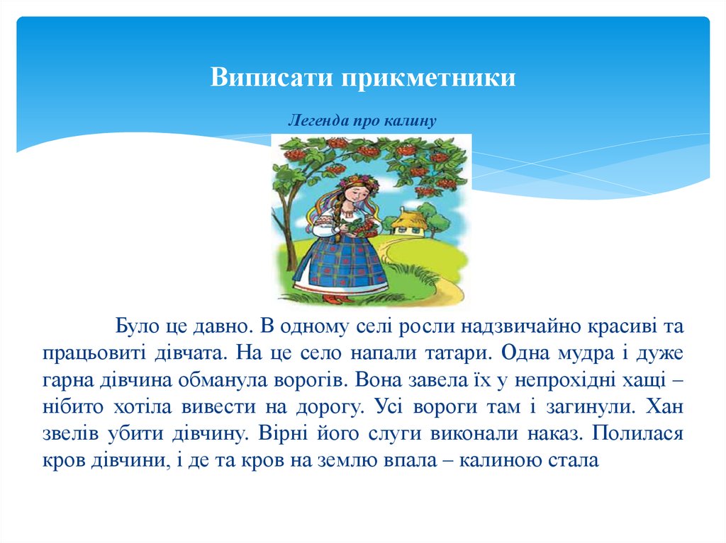 Виписати прикметники