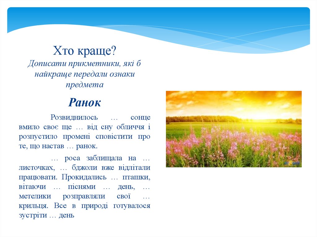 Хто краще? Дописати прикметники, які б найкраще передали ознаки предмета